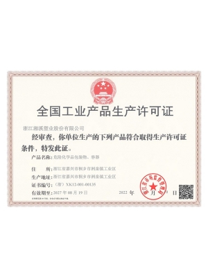 工業(yè)產品生產許可證-2